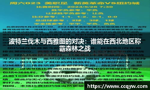 波特兰伐木与西雅图的对决：谁能在西北地区称霸森林之战