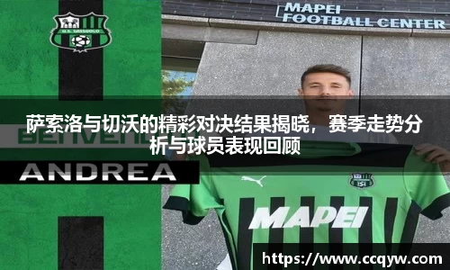 萨索洛与切沃的精彩对决结果揭晓，赛季走势分析与球员表现回顾