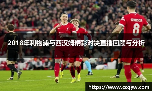 2018年利物浦与西汉姆精彩对决直播回顾与分析