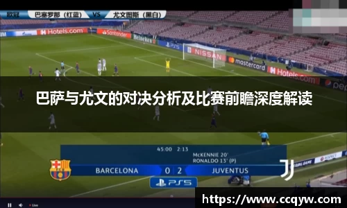 巴萨与尤文的对决分析及比赛前瞻深度解读