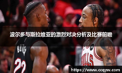 波尔多与斯拉维亚的激烈对决分析及比赛前瞻