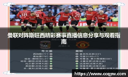 曼联对阵斯旺西精彩赛事直播信息分享与观看指南