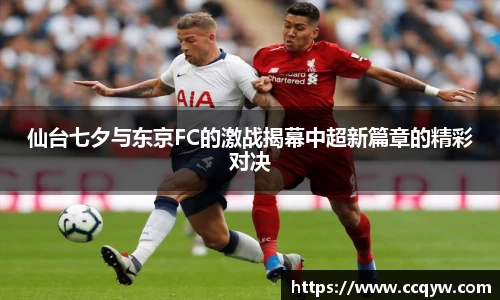 仙台七夕与东京FC的激战揭幕中超新篇章的精彩对决