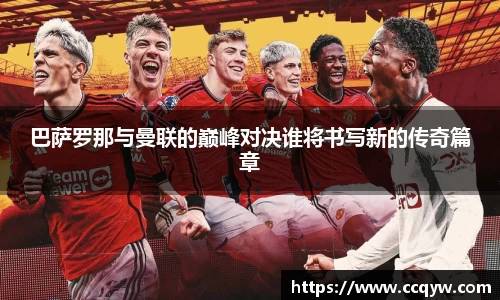 巴萨罗那与曼联的巅峰对决谁将书写新的传奇篇章