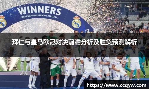 拜仁与皇马欧冠对决前瞻分析及胜负预测解析