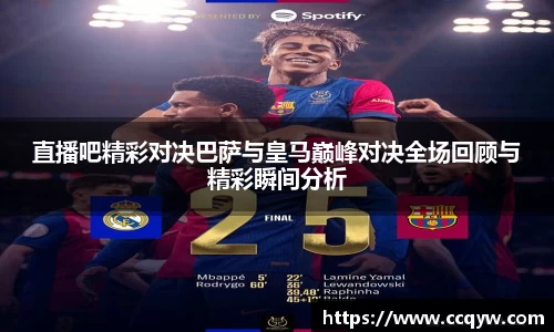 直播吧精彩对决巴萨与皇马巅峰对决全场回顾与精彩瞬间分析