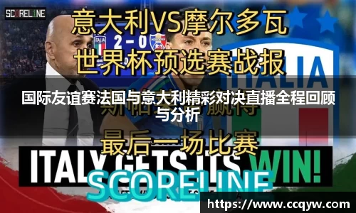 国际友谊赛法国与意大利精彩对决直播全程回顾与分析