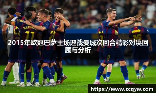 2015年欧冠巴萨主场迎战曼城次回合精彩对决回顾与分析